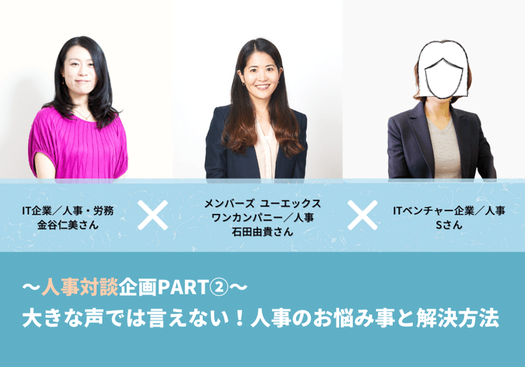 【人事対談2】大きな声では言えない人事のお悩み事と解決方法