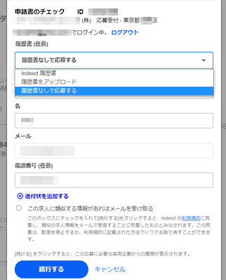 応募画面_Indeed応募2