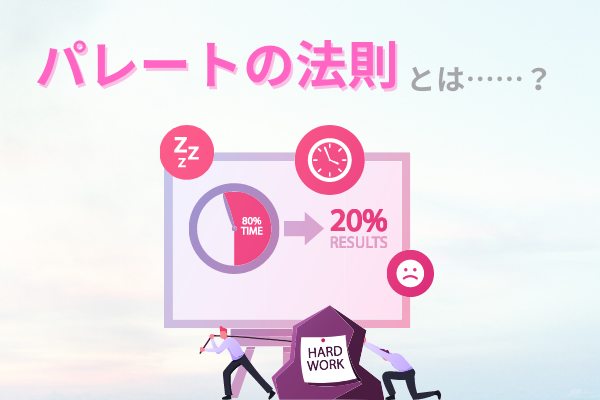 パレートの法則とは 人事 組織開発に活用する際のポイントを解説